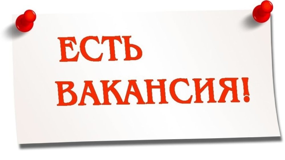 ВНИМАНИЕ ВАКАНСИЯ❗❗❗