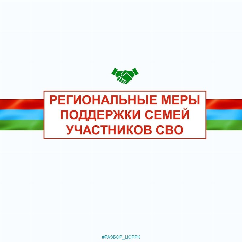 Меры поддержки участников специальной военной операциии членов их семей