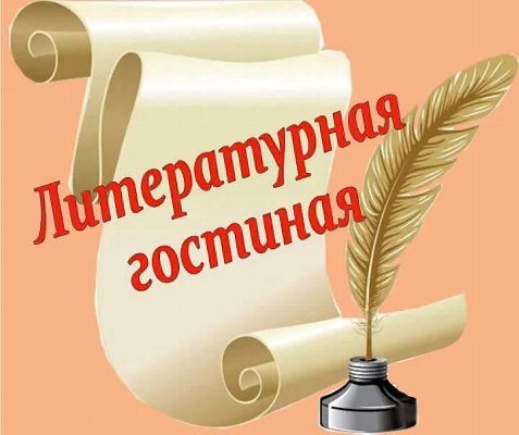 Литературная гостинная "Зеркало души"