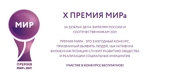 О проведении X юбилейной ежегодной торжественной церемонии вручения Премии МИРа за добрые дела жителям России и соотечественникам.