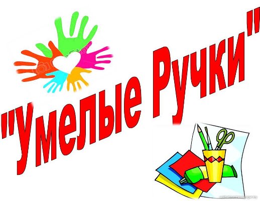 Кружок "Умелые руки"