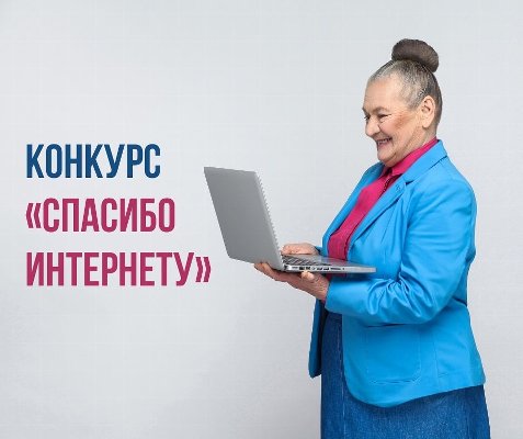 Всероссийский конкурс "Спасибо интернету-2023"