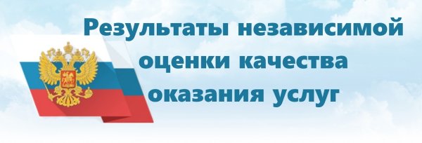 независимая оценка качества оказания услуг